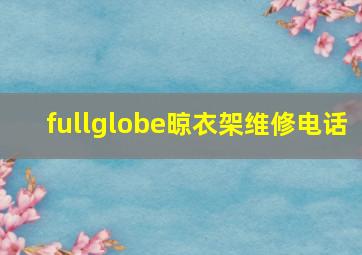 fullglobe晾衣架维修电话