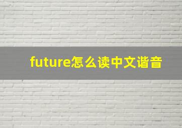 future怎么读中文谐音