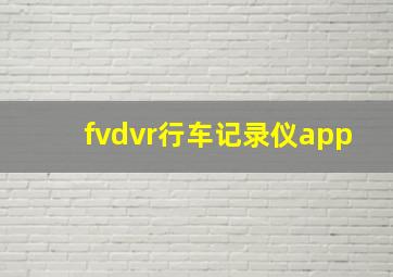 fvdvr行车记录仪app