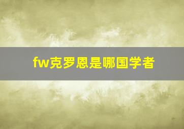 fw克罗恩是哪国学者