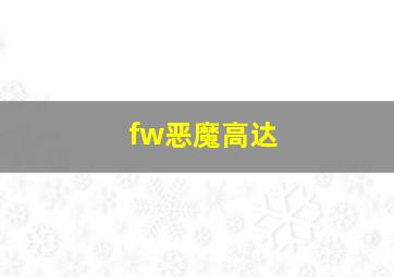 fw恶魔高达