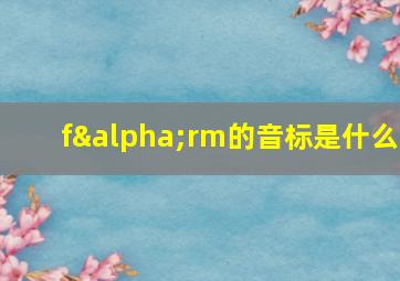 fαrm的音标是什么