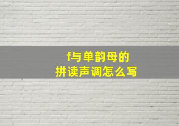 f与单韵母的拼读声调怎么写