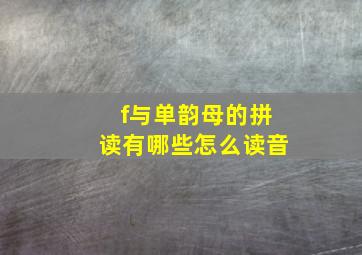 f与单韵母的拼读有哪些怎么读音