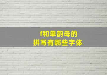 f和单韵母的拼写有哪些字体