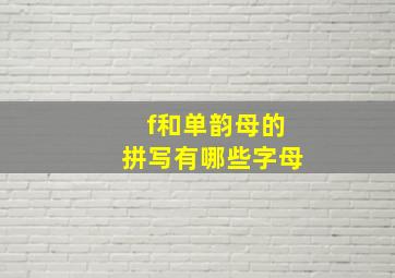 f和单韵母的拼写有哪些字母