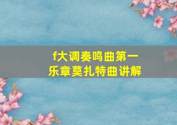 f大调奏鸣曲第一乐章莫扎特曲讲解