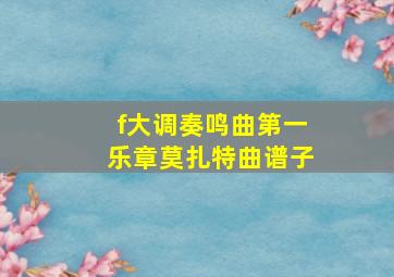 f大调奏鸣曲第一乐章莫扎特曲谱子