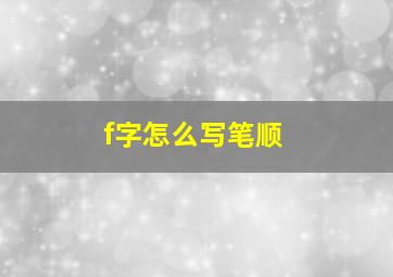 f字怎么写笔顺