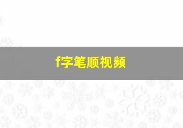 f字笔顺视频