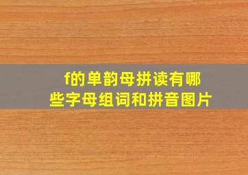 f的单韵母拼读有哪些字母组词和拼音图片