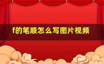 f的笔顺怎么写图片视频