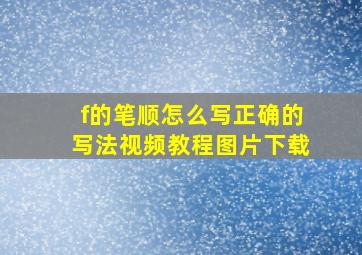 f的笔顺怎么写正确的写法视频教程图片下载