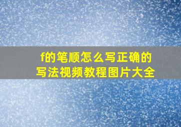 f的笔顺怎么写正确的写法视频教程图片大全