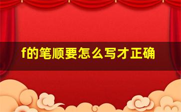 f的笔顺要怎么写才正确