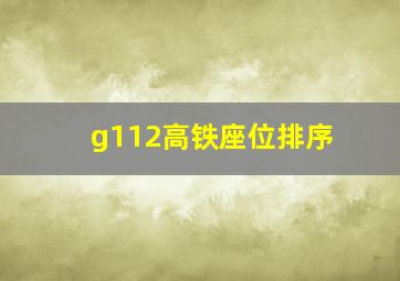 g112高铁座位排序