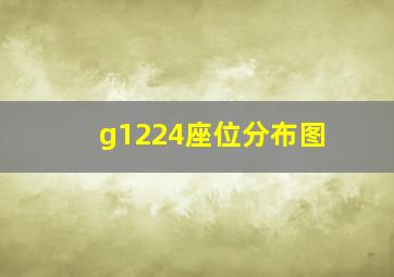 g1224座位分布图