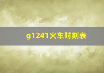 g1241火车时刻表