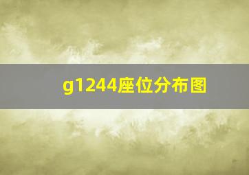 g1244座位分布图