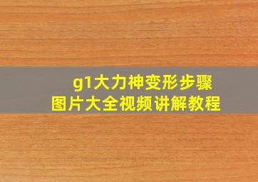 g1大力神变形步骤图片大全视频讲解教程