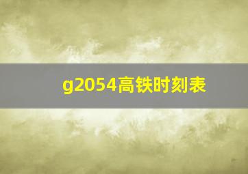 g2054高铁时刻表