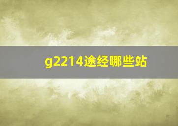 g2214途经哪些站