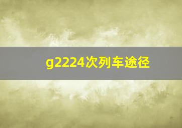 g2224次列车途径