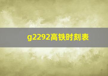 g2292高铁时刻表