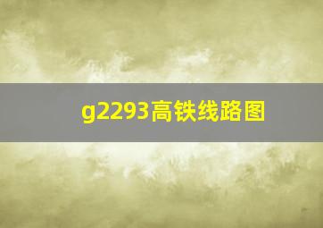 g2293高铁线路图