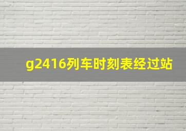 g2416列车时刻表经过站