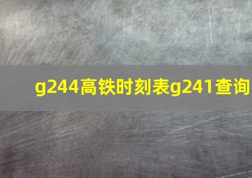 g244高铁时刻表g241查询