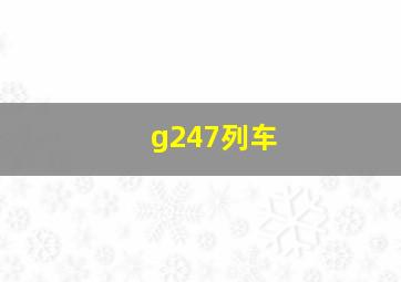 g247列车