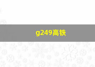 g249高铁