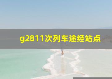 g2811次列车途经站点