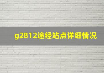 g2812途经站点详细情况