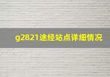 g2821途经站点详细情况