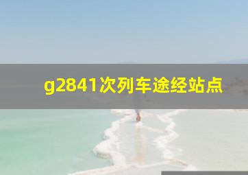 g2841次列车途经站点