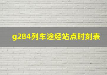 g284列车途经站点时刻表