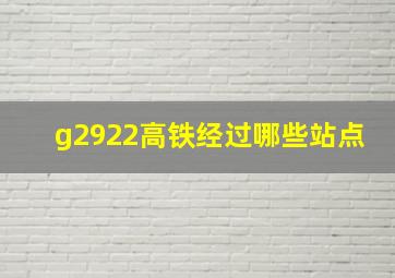 g2922高铁经过哪些站点