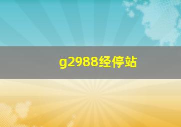 g2988经停站