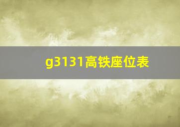 g3131高铁座位表