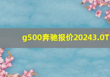 g500奔驰报价20243.0T