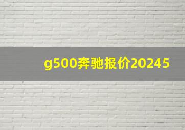 g500奔驰报价20245