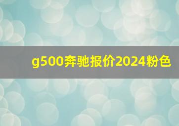 g500奔驰报价2024粉色