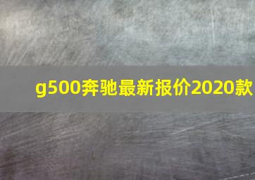 g500奔驰最新报价2020款