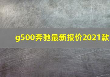 g500奔驰最新报价2021款