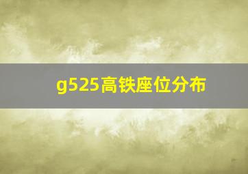 g525高铁座位分布