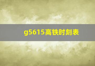 g5615高铁时刻表