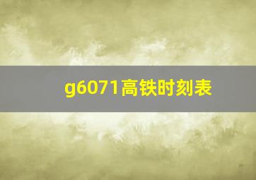 g6071高铁时刻表