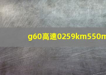 g60高速0259km550m